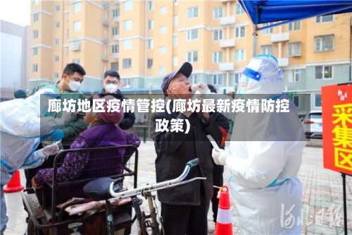 廊坊地区疫情管控(廊坊最新疫情防控政策)-第2张图片