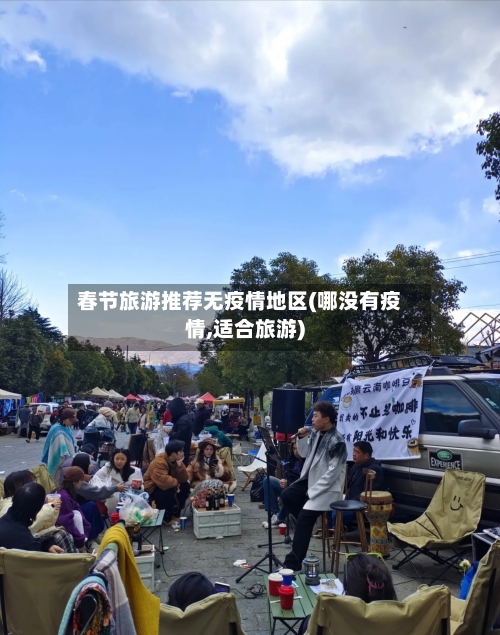 春节旅游推荐无疫情地区(哪没有疫情,适合旅游)-第1张图片
