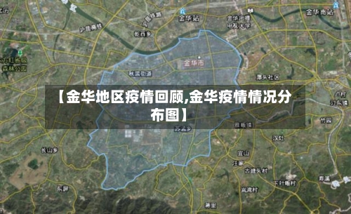 【金华地区疫情回顾,金华疫情情况分布图】-第3张图片