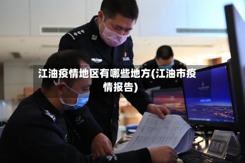 江油疫情地区有哪些地方(江油市疫情报告)-第2张图片