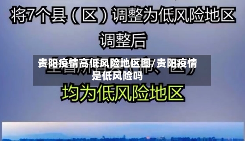 贵阳疫情高低风险地区图/贵阳疫情是低风险吗-第3张图片