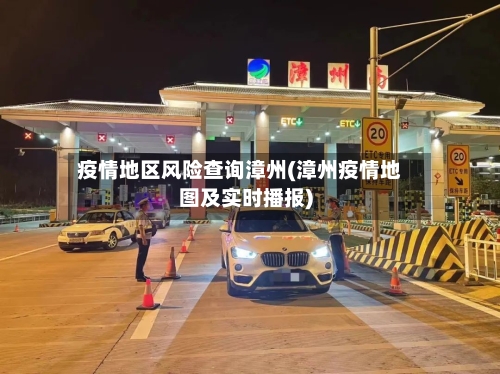 疫情地区风险查询漳州(漳州疫情地图及实时播报)-第1张图片