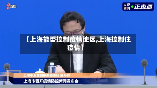 【上海能否控制疫情地区,上海控制住疫情】-第2张图片