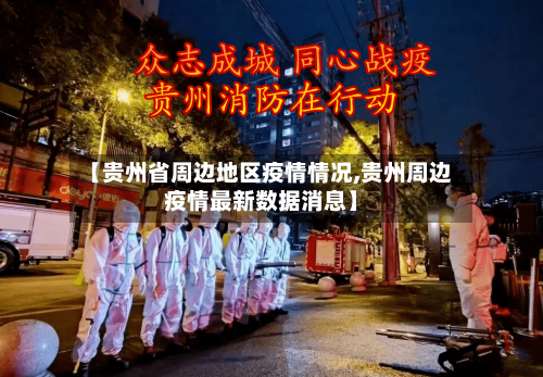 【贵州省周边地区疫情情况,贵州周边疫情最新数据消息】-第1张图片