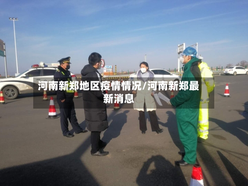 河南新郑地区疫情情况/河南新郑最新消息-第3张图片