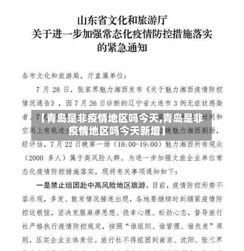 【青岛是非疫情地区吗今天,青岛是非疫情地区吗今天新增】-第1张图片