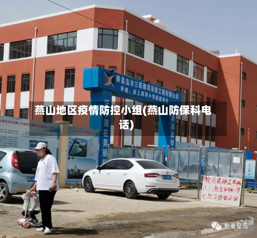 燕山地区疫情防控小组(燕山防保科电话)-第1张图片
