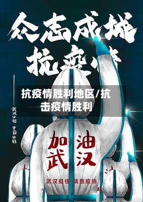 抗疫情胜利地区/抗击疫情胜利-第2张图片