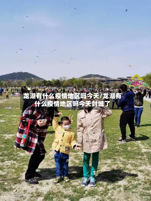 龙湖有什么疫情地区吗今天/龙湖有什么疫情地区吗今天封城了-第2张图片