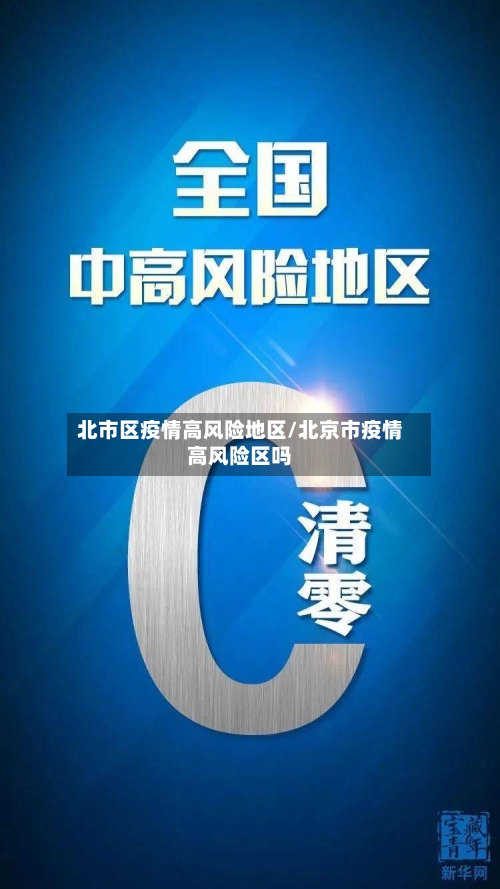 北市区疫情高风险地区/北京市疫情高风险区吗-第1张图片