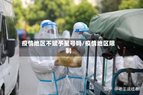 疫情地区不赋予星号吗/疫情地区限制-第2张图片