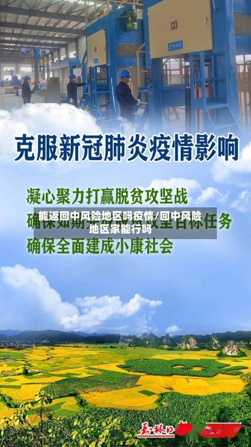 能返回中风险地区吗疫情/回中风险地区家能行吗-第1张图片