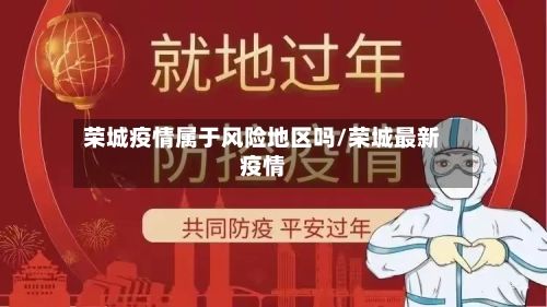 荣城疫情属于风险地区吗/荣城最新疫情-第2张图片