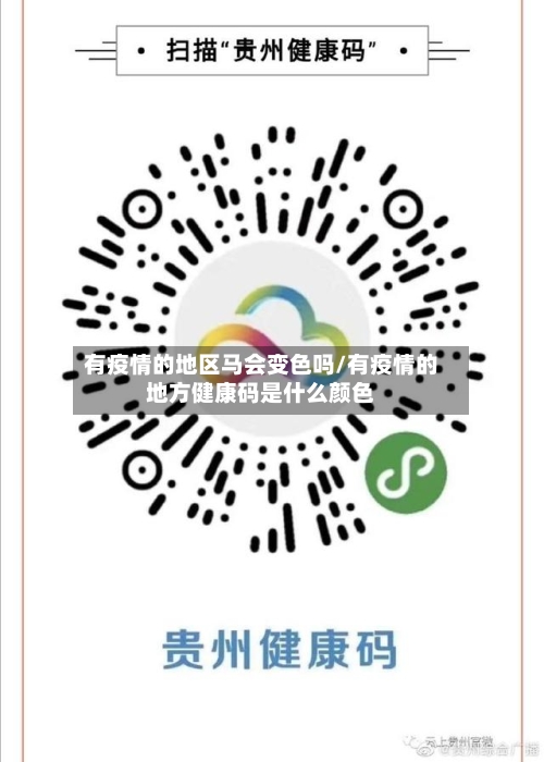 有疫情的地区马会变色吗/有疫情的地方健康码是什么颜色-第1张图片