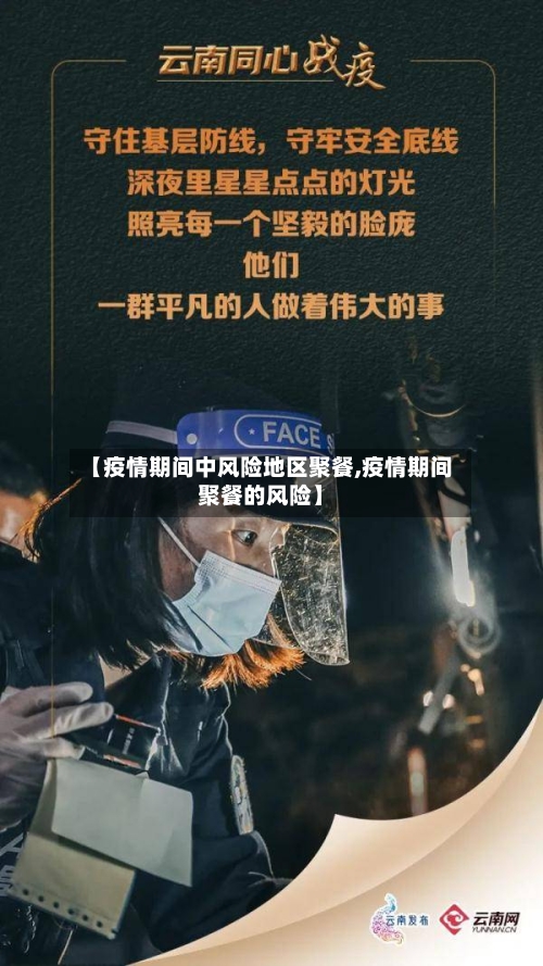 【疫情期间中风险地区聚餐,疫情期间聚餐的风险】-第1张图片