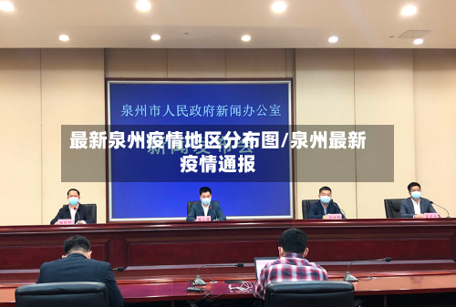 最新泉州疫情地区分布图/泉州最新疫情通报-第3张图片