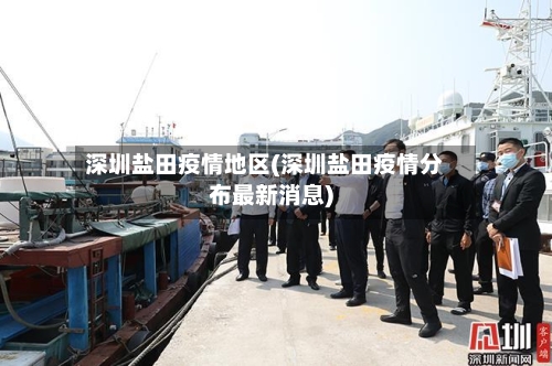 深圳盐田疫情地区(深圳盐田疫情分布最新消息)-第1张图片