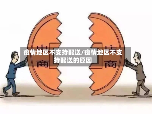 疫情地区不支持配送/疫情地区不支持配送的原因-第1张图片