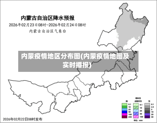内蒙疫情地区分布图(内蒙疫情地图及实时播报)-第1张图片