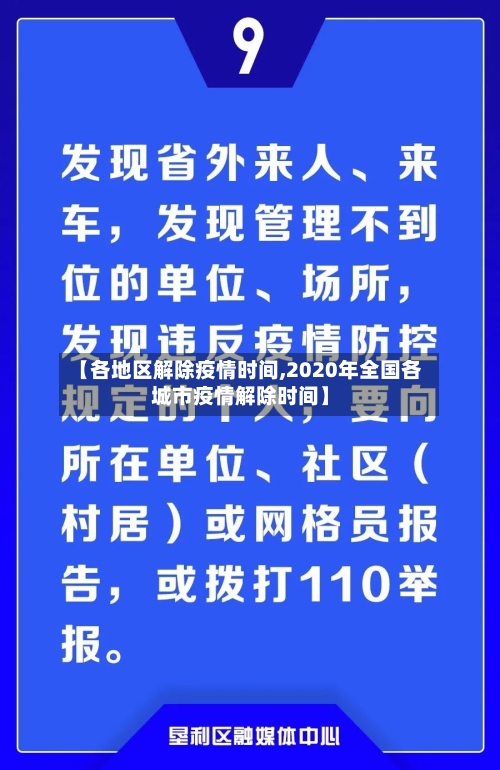 【各地区解除疫情时间,2020年全国各城市疫情解除时间】-第3张图片