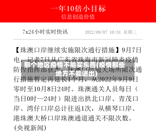 那个地区疫情不能买东西(疫情那些地方不能进出)-第2张图片