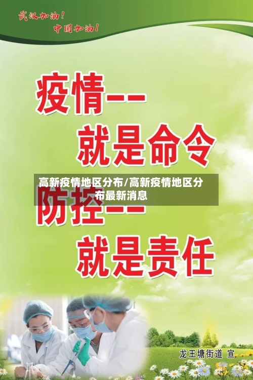 高新疫情地区分布/高新疫情地区分布最新消息-第2张图片