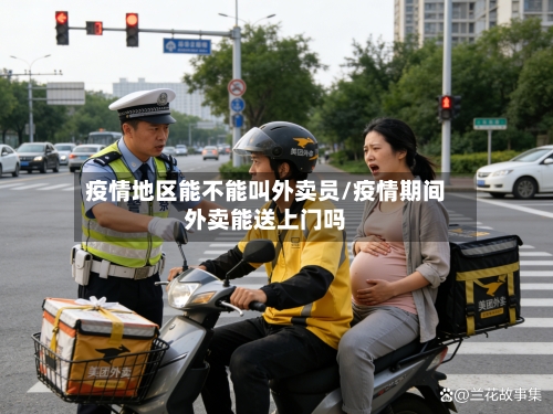 疫情地区能不能叫外卖员/疫情期间外卖能送上门吗-第3张图片