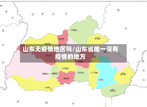 山东无疫情地区吗/山东省唯一没有疫情的地方-第1张图片