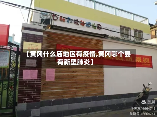 【黄冈什么庙地区有疫情,黄冈哪个县有新型肺炎】-第1张图片