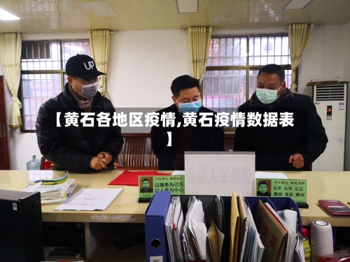 【黄石各地区疫情,黄石疫情数据表】-第2张图片