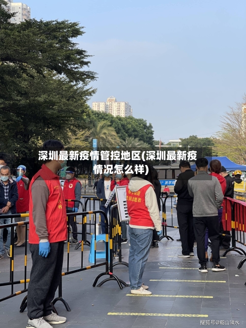 深圳最新疫情管控地区(深圳最新疫情况怎么样)-第2张图片
