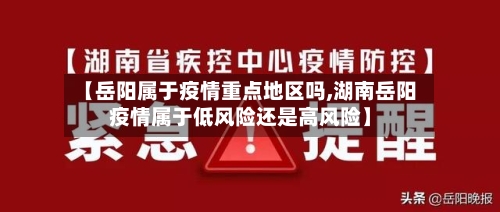 【岳阳属于疫情重点地区吗,湖南岳阳疫情属于低风险还是高风险】-第1张图片