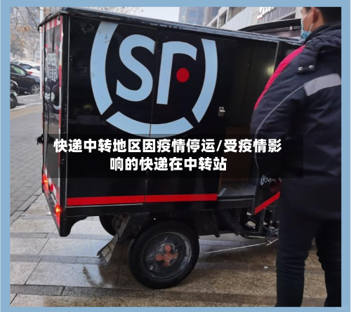 快递中转地区因疫情停运/受疫情影响的快递在中转站-第1张图片