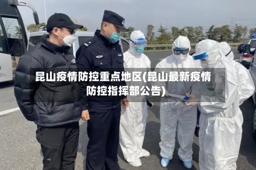 昆山疫情防控重点地区(昆山最新疫情防控指挥部公告)-第2张图片