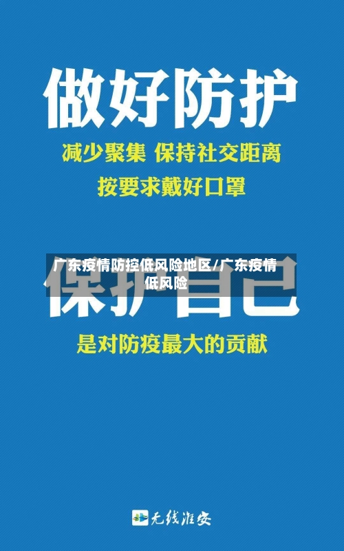 广东疫情防控低风险地区/广东疫情 低风险-第1张图片