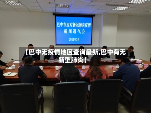 【巴中无疫情地区查询最新,巴中有无新型肺炎】-第3张图片