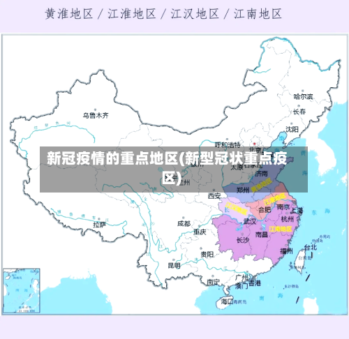 新冠疫情的重点地区(新型冠状重点疫区)-第2张图片