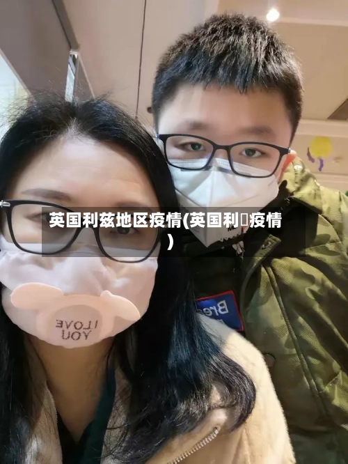 英国利兹地区疫情(英国利玆疫情)-第2张图片