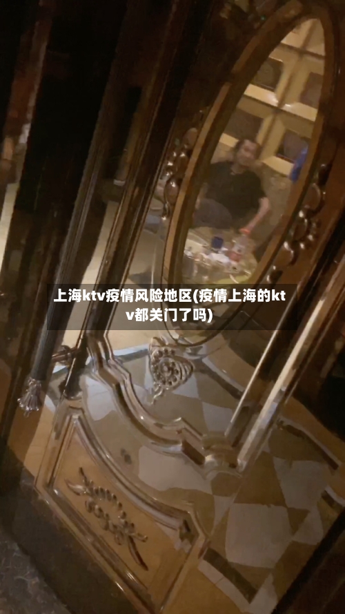 上海ktv疫情风险地区(疫情上海的ktv都关门了吗)-第3张图片