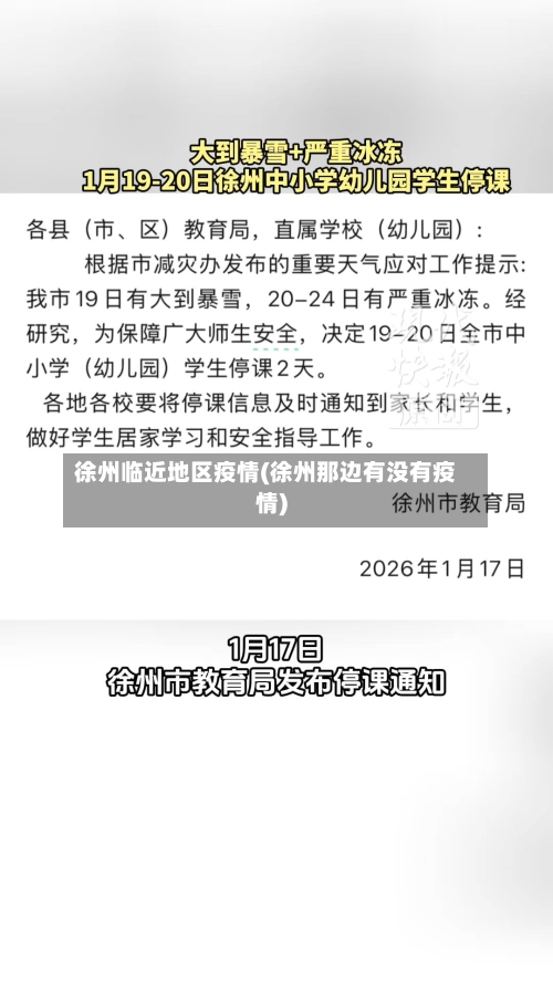 徐州临近地区疫情(徐州那边有没有疫情)-第3张图片