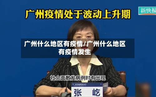 广州什么地区有疫情/广州什么地区有疫情发生-第2张图片