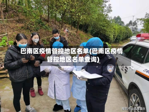 巴南区疫情管控地区名单(巴南区疫情管控地区名单查询)-第1张图片