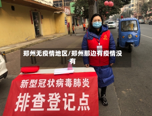 郑州无疫情地区/郑州那边有疫情没有-第2张图片