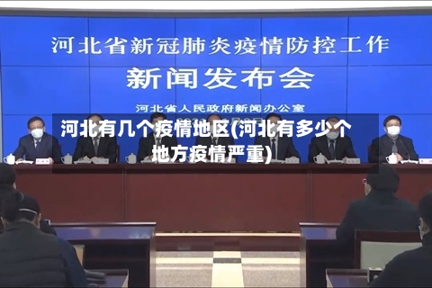 河北有几个疫情地区(河北有多少个地方疫情严重)-第1张图片