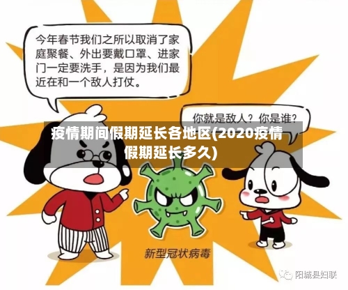 疫情期间假期延长各地区(2020疫情假期延长多久)-第2张图片