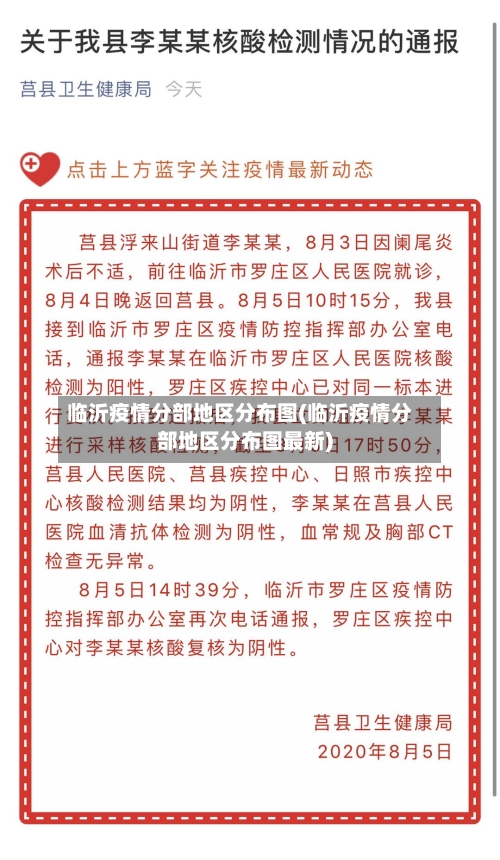 临沂疫情分部地区分布图(临沂疫情分部地区分布图最新)-第2张图片
