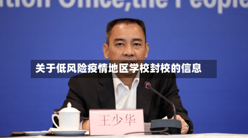 关于低风险疫情地区学校封校的信息-第1张图片