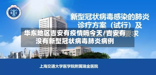 华东地区吉安有疫情吗今天/吉安有没有新型冠状病毒肺炎病例-第1张图片