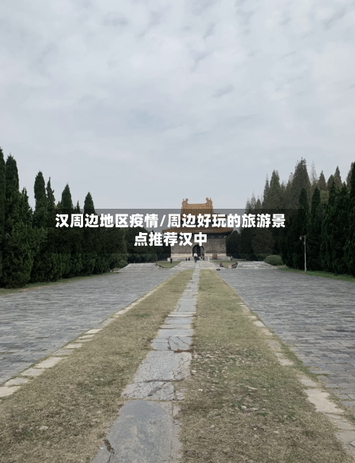 汉周边地区疫情/周边好玩的旅游景点推荐汉中-第1张图片