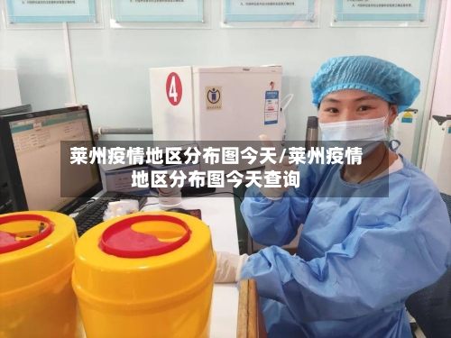 莱州疫情地区分布图今天/莱州疫情地区分布图今天查询-第1张图片